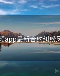 探花视频app最新合约纠纷风向研判