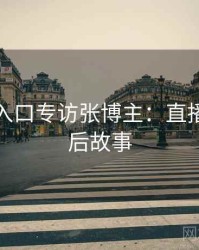 黑料网入口专访张博主：直播事故幕后故事