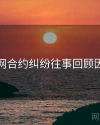 黑料官网合约纠纷往事回顾因果梳理