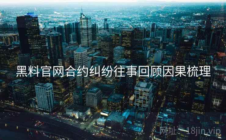 黑料官网合约纠纷往事回顾因果梳理