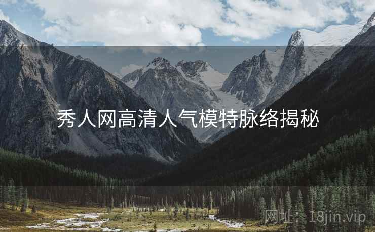 秀人网高清人气模特脉络揭秘