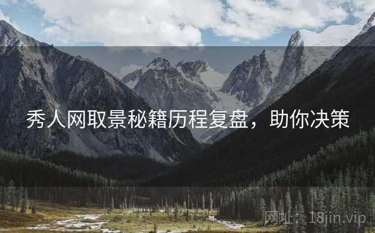 秀人网取景秘籍历程复盘，助你决策